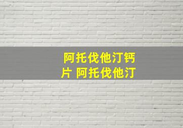 阿托伐他汀钙片 阿托伐他汀